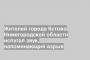 Жителей города Кстово Нижегородской области испугал звук, напоминающий взрыв