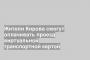 Жители Кирова смогут оплачивать проезд виртуальной транспортной картой