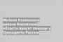 Жители Нолинского района Кировской области просят помощи у Президента России