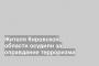 Жителя Кировской области осудили за оправдание терроризма