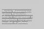 Жителя Мурашинского района Кировской области подозревают в незаконном получении пособий на ребенка